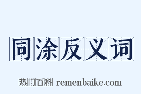 同涂反义词是什么意思的图片